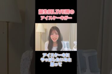 誕生日LIVE用アイスケーキ…😭 #アイスクリーム #ピカチュウ #石原夏織 #shorts