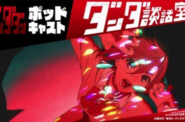 TVアニメ『ダンダダン』ポッドキャスト ダンダ談話室#19＜若山詩音×アイナ・ジ・エンド×WurtS＞