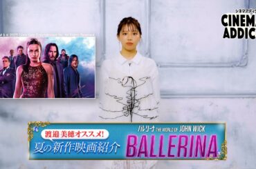 〈渡邉美穂オススメ！2025夏の新作映画〉『バレリーナ：The World of John Wick』 | シネマアディクト