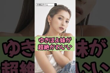 ゆきぽよの妹が超絶かわいい！