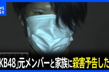 「虐殺するから楽しみにしとけや」AKB48元メンバー村山彩希さんと家族に殺害予告か　ファンとみられる26歳男を逮捕　警視庁｜TBS NEWS DIG