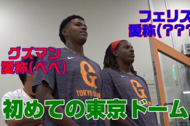 育成ドミニカン、フェリス＆グズマン 初めての東京ドーム
