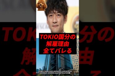 ㊗️100万再生！TOKIO国分の解雇理由、全てバレる..