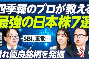 【テンバガーを狙える日本株3選】四季報のプロ・瀧澤信が教える2025年後半の投資戦略／お宝資産を持つ隠れ優良企業に注目／暴落に備えるディフェンシブ銘柄４選も／木野内栄治×柴田阿弥【マーケット超分析】