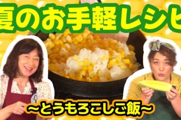 【夏のお手軽レシピ】とうもろこしご飯がでっきるっかな〜♪【その1】