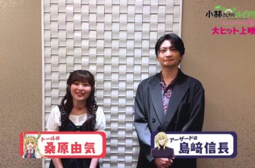 映画『小林さんちのメイドラゴン さみしがりやの竜』キャストコメント【桑原由気さん＆島﨑信長さん】