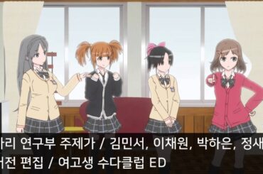 [풀버전 편집] 동아리 연구부 주제가 - 여고생 수다클럽 ED2