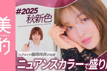 【2025秋新色メイク】ニュアンスカラーでメイクを盛るにはどうする？ヘアメイク・福岡玲衣さんがセミマット肌×曖昧カラーのテクニックを伝授！｜上西星来のMAKEUP dig vol.7