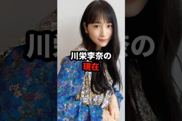 元AKB48 川栄李奈の現在 #川栄李奈 #akb48 #平成