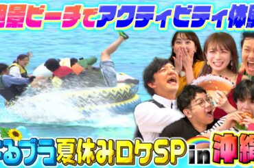 夏休みSP☆沖縄の最新マリンアクティビティ&話題のバズりグルメ!!『よるのブランチ』8/13(水)【TBS】