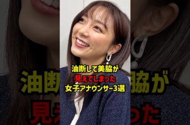 油断して美脇が見えてしまった女子アナウンサー3選 #女子アナ #女性アナウンサー #かわいい