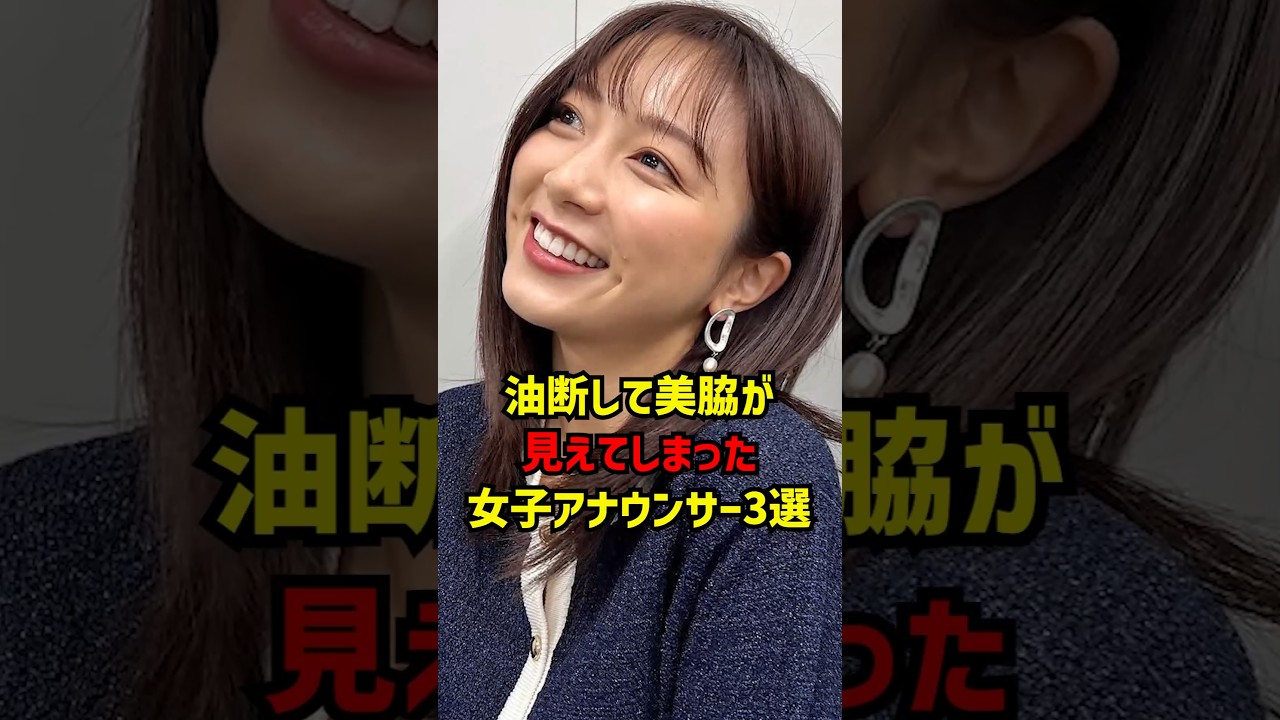 油断して美脇が見えてしまった女子アナウンサー3選 #女子アナ #女性アナウンサー #かわいい 油断して美脇が見えてしまった女子アナウンサー3選 #女子アナ #女性アナウンサー #かわいい