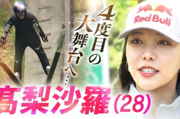 【スキージャンプ】髙梨沙羅　４度目の大舞台へ…札幌・荒井山で練習公開