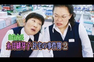 「サスペンスドラマ最新」自治会長糸井緋芽子 社宅の事件簿２✔️午後の名作ドラマ