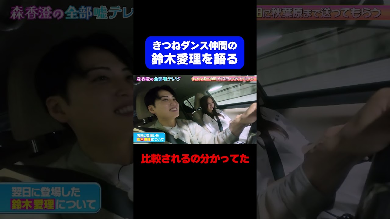 【鈴木愛理との比較】森香澄、話題のきつねダンス裏話!翌日登場した「鈴木愛理」への心中/ #森香澄の全部嘘テレビ #森香澄 #鈴木愛理 #レインボー池田 #きつねダンス #始球式 #shorts 【鈴木愛理との比較】森香澄、話題のきつねダンス裏話!翌日登場した「鈴木愛理」への心中/ #森香澄の全部嘘テレビ #森香澄 #鈴木愛理 #レインボー池田 #きつねダンス #始球式 #shorts