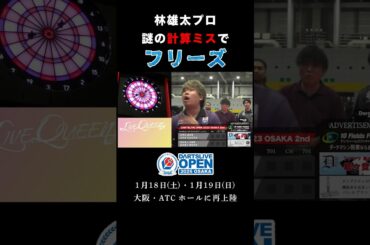 【見間違え？】林雄太プロ、謎のミスでフリーズ #ダーツ #珍プレー #DLO