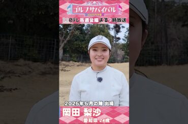 岡田梨沙【ウェア特集】ゴルサバ出場選手の“勝負ウェア”紹介！ #ゴルフ #golf #ゴルフ女子 #ウェア #golf #ファッション #コーディネート