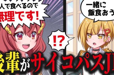 【後輩JKが】サイコパスすぎて発狂する…【アニメ】【漫画動画】