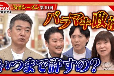 【実行の時】なぜ日本は一歩を踏み出せないのか＜3rdシーズン 第19回＞