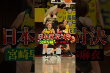 【女子バスケ日本代表対決】 #宮崎早織 と #山本麻衣 が開幕戦からバチバチ💥