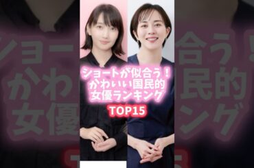 ショートが似合う！かわいい国民的女優ランキングTOP15　#shorts #芸能人  #波瑠 #比嘉愛未 #新垣結衣  #小松菜奈 #清野菜名 #広瀬すず #長澤まさみ　#ランキング