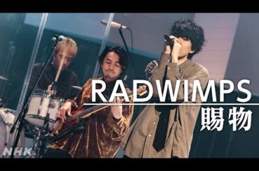 RADWIMPS/賜物【「あんぱん」主題歌/あんぱん×RADWIMPS SP】| NHK