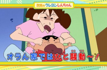 2025年8月23日（土）放送アニメ【クレヨンしんちゃん】予告動画