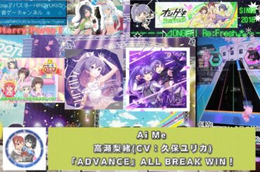 『オンゲキRe:Fresh 7th Anniversary』【ゲキ7th&ウニ10thSP】Ai Me 高瀬梨緒(CV:久保ユリカ)「ADVANCE」ALL BREAK WIN！