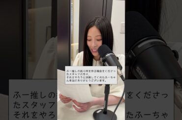 ふー推しの絆💌 #齋藤冬優花のITHINK  #ふゆシンク #shorts