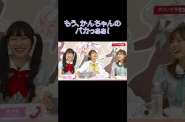 来栖りんさんと菅叶和さんスクショウで子供の喧嘩する。#蓮ノ空#shorts