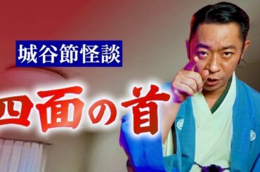 【城谷節怪談】四面の首”鹿目凛さんの体験談を城谷節怪談に『聞いてすぐ城谷節怪談』ゲストの怖い体験談を怪談師”城谷歩”が即座に城谷節怪談に 【睡眠用】【作業用】様々な楽しみ方でぜひ！
