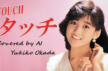 タッチ（岩崎良美）／ 岡田有希子 AI Voice Cover