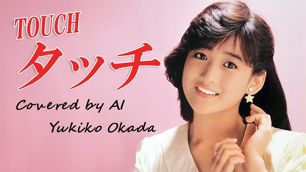 タッチ(岩崎良美)/ 岡田有希子 AI Voice Cover タッチ(岩崎良美)/ 岡田有希子 AI Voice Cover