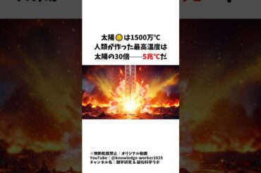 【5兆℃】人類が生んだ最高温度→🌞太陽の約33万倍の衝撃 #雑学 #shorts