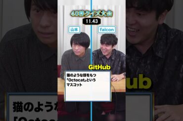 【山本 vs QuizKnockエンジニアfalcon】ITクイズで40秒クイズ大会！ #Ｓｋｙ株式会社 #QuizKnock #Shorts