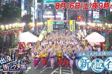 【予告】出没！アド街ック天国　～新越谷～