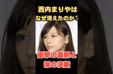 【芸能界引退】西内まりや、母の“投資詐欺”とビンタ事件の真相が衝撃すぎた…　#西内まりや #芸能界引退 #芸能ニュース #芸能界の闇 #芸能界の裏側