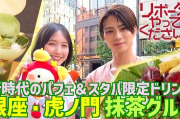 【北くんシェア×リポーターやってください！見逃し配信】本田翼＆岩瀬洋志 世界的ブームの抹茶グルメを堪能🍵