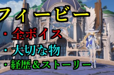 【鳴潮】フィービーの全ボイス紹介！