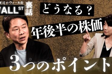 【再アップ】どうなる？年後半の株価 3つのポイント（前編／後編）【堀古英司のウォール街裏話】（2025年7月29日）