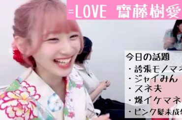 【懐古回】2022.8.14＝LOVE齋藤樹愛羅ちゃんと賑やかなお姉さんたち【イコラブ】【大場花菜】【髙松瞳】【野口衣織】【諸橋沙夏】【ジャイみん】
