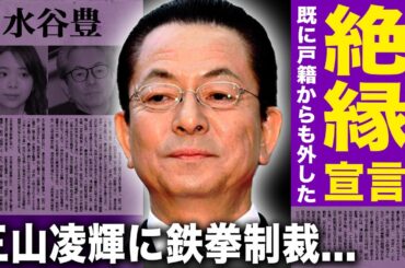 水谷豊が趣里を戸籍から外していた真相…妻・伊藤蘭とともに愛娘を家から追い出した真意に言葉を失う！『相棒』でも知られる俳優が三山凌輝に公開説教していた実態…すでに豪邸売却していた実態に驚愕する！