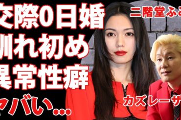 二階堂ふみ"カズレーザー"との結婚が交際0日婚だった馴れ初めの真相...結婚後に発覚した異常性癖の実態に驚きを隠せない...豪華すぎる男性遍歴がヤバすぎた...