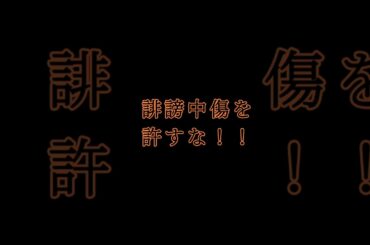 害悪小倉唯ファンが誹謗中傷！許すな！！