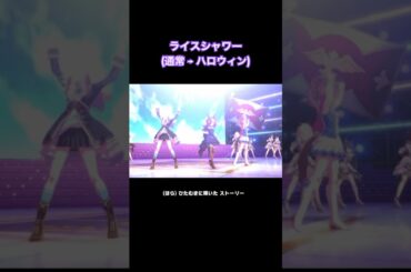 【ウマ娘MV】ユメヲカケル！ 【ライスシャワー(メジロマックイーン・トウカイテイオー)】#ウマ娘mv #ライスシャワー #メジロマックイーン #トウカイテイオー