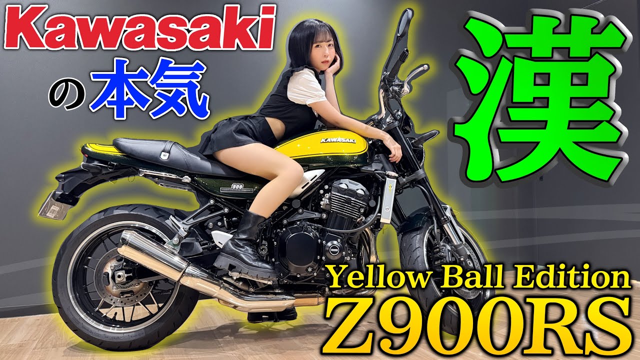 【伝説の黄玉🟡】男子に乗って欲しいバイクNo. 1がコレ🔥www【Kawasaki Z900RS Yellow Ball Edition】 【伝説の黄玉🟡】男子に乗って欲しいバイクNo. 1がコレ🔥www【Kawasaki Z900RS Yellow Ball Edition】