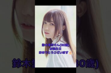 鈴木愛奈さん(30歳)お誕生日おめでとうございます🎂#鈴木愛奈 #声優 #ラブライブサンシャイン #小原鞠莉 #Aqours #邪神ちゃんドロップキック #shorts