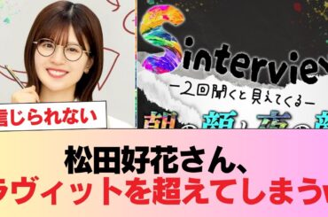 【朗報】松田好花さん、ラヴィットを超えてしまうw #日向坂46 #日向坂 #日向坂で会いましょう #乃木坂46 #櫻坂46