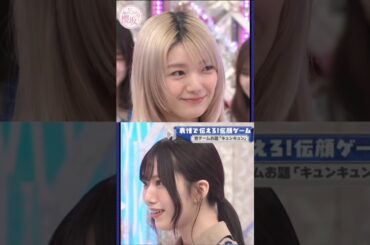 キュンキュン伝顔ゲームで“まさかの大苦戦”をする!?藤吉夏鈴 #shorts