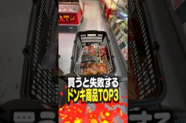 ドンキホーテで買うと失敗する商品TOP3